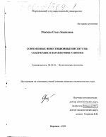 Современные инвестиционные институты: содержание и перспективы развития - тема диссертации по экономике, скачайте бесплатно в экономической библиотеке