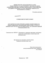 Методическое обеспечение оценки эффективности инвестиционного взаимодействия бизнес-структур Приморского края и Республики Корея - тема диссертации по экономике, скачайте бесплатно в экономической библиотеке