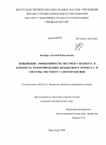 Повышение эффективности местного бюджета в контексте реформирования бюджетного процесса и системы местного самоуправления - тема диссертации по экономике, скачайте бесплатно в экономической библиотеке