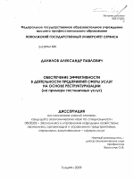 Обеспечение эффективности в деятельности предприятий сферы услуг на основе реструктуризации - тема диссертации по экономике, скачайте бесплатно в экономической библиотеке