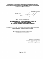 Оптимизация организационных структур управления предприятиями на основе оценки уровня их развития - тема диссертации по экономике, скачайте бесплатно в экономической библиотеке