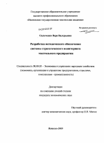 Разработка методического обеспечения системы стратегического мониторинга текстильного предприятия - тема диссертации по экономике, скачайте бесплатно в экономической библиотеке