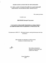 Разработка моделей объёмно-календарного планирования в коттеджном строительстве - тема диссертации по экономике, скачайте бесплатно в экономической библиотеке