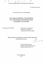 Методы и формы управления гостиничным предприятием средней категории - тема диссертации по экономике, скачайте бесплатно в экономической библиотеке