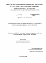 Совершенствование системы управления компанией с использованием циклов обратной связи - тема диссертации по экономике, скачайте бесплатно в экономической библиотеке