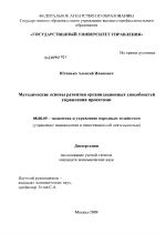 Методические основы развития организационных способностей управления проектами - тема диссертации по экономике, скачайте бесплатно в экономической библиотеке
