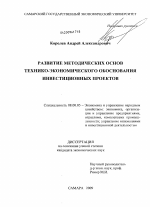 Развитие методических основ технико-экономического обоснования инвестиционных проектов - тема диссертации по экономике, скачайте бесплатно в экономической библиотеке