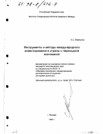 Инструменты и методы международного инвестирования в страны с переходной экономикой - тема диссертации по экономике, скачайте бесплатно в экономической библиотеке