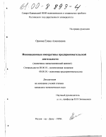 Инновационные императивы предпринимательской деятельности - тема диссертации по экономике, скачайте бесплатно в экономической библиотеке