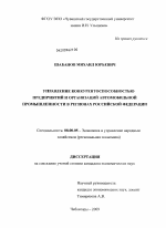 Управление конкурентоспособностью предприятий и организаций автомобильной промышленности в регионах Российской Федерации - тема диссертации по экономике, скачайте бесплатно в экономической библиотеке