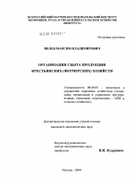 Организация сбыта продукции крестьянских (фермерских) хозяйств - тема диссертации по экономике, скачайте бесплатно в экономической библиотеке