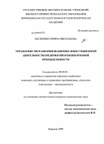 Управление рисками инновационно-инвестиционной деятельности предприятий комбикормовой промышленности - тема диссертации по экономике, скачайте бесплатно в экономической библиотеке