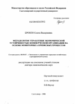 Методология управления экономической устойчивостью коммерческой организации на основе мониторинга кризисных процессов - тема диссертации по экономике, скачайте бесплатно в экономической библиотеке