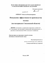 Повышение эффективности производства молока - тема диссертации по экономике, скачайте бесплатно в экономической библиотеке