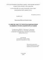 Развитие инструментов обновления машиностроительной продукции - тема диссертации по экономике, скачайте бесплатно в экономической библиотеке