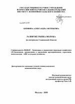Развитие рынка молока - тема диссертации по экономике, скачайте бесплатно в экономической библиотеке