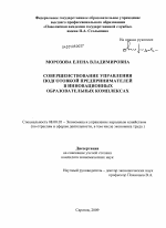 Совершенствование управления подготовкой предпринимателей в инновационных образовательных комплексах - тема диссертации по экономике, скачайте бесплатно в экономической библиотеке