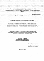 Методы оценки качества управления инвестициями строительного холдинга - тема диссертации по экономике, скачайте бесплатно в экономической библиотеке