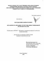 Механизм реализации структурно-инвестиционной политики России - тема диссертации по экономике, скачайте бесплатно в экономической библиотеке