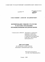 Формирование гибкой стратегии в системе управления промышленными предприятиями - тема диссертации по экономике, скачайте бесплатно в экономической библиотеке