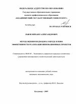 Метод оценки подходов к определению эффективности реализации инновационных проектов - тема диссертации по экономике, скачайте бесплатно в экономической библиотеке