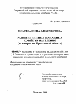 Развитие личных подсобных хозяйств населения - тема диссертации по экономике, скачайте бесплатно в экономической библиотеке