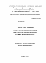 Оценка стоимости промышленной интеллектуальной собственности как инвестиционного ресурса - тема диссертации по экономике, скачайте бесплатно в экономической библиотеке