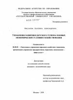 Управление развитием детского туризма в новых экономических условиях хозяйствования - тема диссертации по экономике, скачайте бесплатно в экономической библиотеке