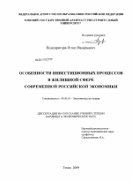 Особенности инвестиционных процессов в жилищной сфере современной российской экономики - тема диссертации по экономике, скачайте бесплатно в экономической библиотеке