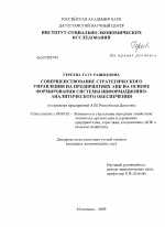 Совершенствование стратегического управления на предприятиях АПК на основе формирования системы информационно-аналитического обеспечения - тема диссертации по экономике, скачайте бесплатно в экономической библиотеке