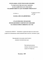 Стратегическое управление инновационным развитием организации на основе корпоративной культуры - тема диссертации по экономике, скачайте бесплатно в экономической библиотеке