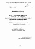 Социально-экономические проблемы занятости в регионах с депрессивной экономикой - тема диссертации по экономике, скачайте бесплатно в экономической библиотеке