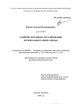 Развитие механизма регулирования регионального рынка жилья - тема диссертации по экономике, скачайте бесплатно в экономической библиотеке