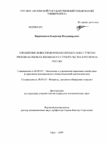Управление инвестиционными процессами с учетом рисков на рынках жилищного строительства в регионах России - тема диссертации по экономике, скачайте бесплатно в экономической библиотеке