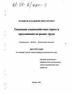 Тенденции взаимодействия спроса и предложения на рынке труда - тема диссертации по экономике, скачайте бесплатно в экономической библиотеке