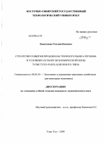Стратегия развития продовольственного рынка региона в условиях особой экономической зоны туристско-рекреационного типа - тема диссертации по экономике, скачайте бесплатно в экономической библиотеке