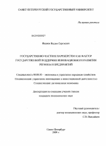 Государственно-частное партнерство как фактор государственной поддержки инновационного развития региона и предприятий - тема диссертации по экономике, скачайте бесплатно в экономической библиотеке