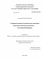 Совершенствование механизмов регулирования деятельности институтов развития в Российской Федерации - тема диссертации по экономике, скачайте бесплатно в экономической библиотеке