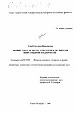 Финансовые аспекты управления реальными инвестициями предприятий - тема диссертации по экономике, скачайте бесплатно в экономической библиотеке