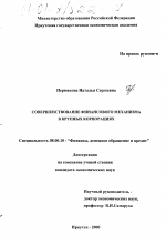 Совершенствование финансового механизма в крупных корпорациях - тема диссертации по экономике, скачайте бесплатно в экономической библиотеке