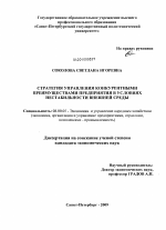 Стратегия управления конкурентными преимуществами предприятия в условиях нестабильности внешней среды - тема диссертации по экономике, скачайте бесплатно в экономической библиотеке