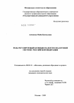 Роль регулирующей функции налогов в налоговой системе Российской Федерации - тема диссертации по экономике, скачайте бесплатно в экономической библиотеке