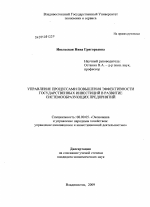 Управление процессами повышения эффективности государственных инвестиций в развитие системообразующих предприятий - тема диссертации по экономике, скачайте бесплатно в экономической библиотеке