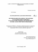 Формирование механизма управления стратегическим развитием сельскохозяйственных предприятий на основе маркетинговой концепции - тема диссертации по экономике, скачайте бесплатно в экономической библиотеке