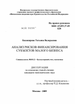 Анализ рисков финансирования субъектов малого бизнеса - тема диссертации по экономике, скачайте бесплатно в экономической библиотеке