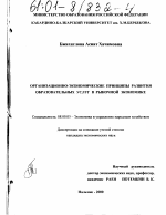 Организационно-экономические принципы развития образовательных услуг в рыночной экономике - тема диссертации по экономике, скачайте бесплатно в экономической библиотеке