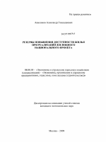 Резервы повышения доступности жилья при реализации жилищного национального проекта - тема диссертации по экономике, скачайте бесплатно в экономической библиотеке