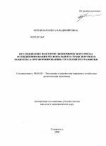 Исследование факторов экономического риска функционирования регионального транспортного комплекса при формировании стратегии его развития - тема диссертации по экономике, скачайте бесплатно в экономической библиотеке