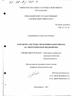 Разработка системы управления маркетингом на энергетическом предприятии - тема диссертации по экономике, скачайте бесплатно в экономической библиотеке