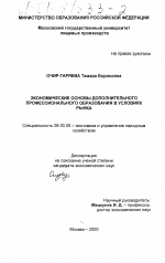 Экономические основы дополнительного профессионального образования в условиях рынка - тема диссертации по экономике, скачайте бесплатно в экономической библиотеке